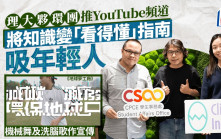 理大夥環團推YouTube頻道 將知識變「看得懂」指南吸年輕人