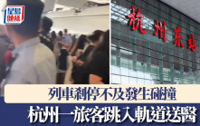 杭州東站｜跳入軌道與進站列車發生碰撞 旅客送院救治