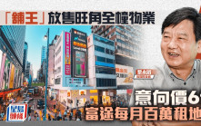 「舖王」黎永滔放售旺角全幢物業 意向價6億 富途每月100萬租用地舖