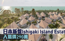 海外地產｜日本新盤Ishigaki Island Estate 入場價290萬