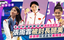 杭州亞運丨5位中國泳隊女神美照逐張睇！張雨霏被封長腿美女 余依婷似混血兒獲韓媒力捧
