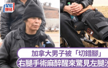 截肢「切錯腳」｜男子右腿感染做手術　麻醉醒來驚見左腿沒了