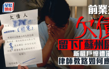 前業主欠債留下「蘇州屎」 新租戶慘遭滋擾  律師教路如何應對
