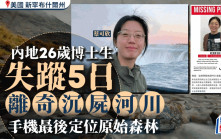 中國26歲在美女博士生離奇沉屍河川  手機最後定位原始森林