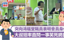 大叔情急智生 突向鴻福堂職員表明會員身份 坦率直問一事笑死網民｜Juicy叮