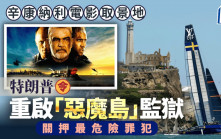「惡魔島」監獄︱特朗普令重開關暴力犯  辛康納利電影《石破天驚》拍攝地