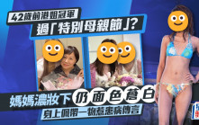 42歲前港姐冠軍過「特別母親節」？媽媽濃妝下仍面色蒼白  身上佩戴一物惹患病傳言