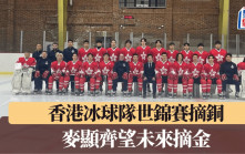 冰球│香港冰球隊世錦賽摘銅  麥顯齊望未來摘金