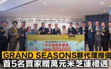 GRAND SEASONS夥代理推優惠  首5名買家贈萬元米芝蓮禮遇