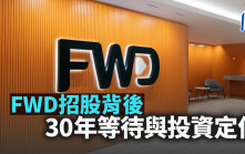 FWD招股背後 30年等待與投資定位｜梁偉聰