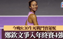 WTA年終賽｜鄭欽文今晚8:30決戰寶蓮妮 生死戰爭入4強 往績全勝大利好