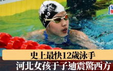 史上最快12歲泳手 河北女孩于子迪震驚西方