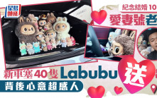 Labubu｜40隻塞滿新車送老婆  深圳愛妻男紀念結婚十周年