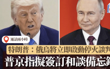 俄烏戰爭｜普京與特朗普通話逾兩小時：會談坦誠有益 擬與烏簽訂和談備忘錄