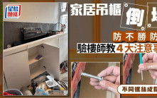 家居吊櫃倒塌防不勝防？ 驗樓師教4大注意事項 不同螺絲成關鍵點
