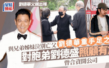 劉德華父親出殯丨劉德華泣別亡父永念親恩 對胞弟劉德盛照顧有加曾合資開公司
