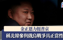 金正恩稱北韓參與俄烏戰爭具正當性  警告美國勿軍事挑釁