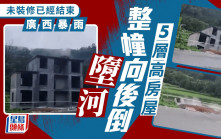 廣西暴雨｜5層樓自建房屋墮河 疑雨水冲刷地基所致｜有片