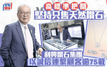 企業會客室｜高標準把關 堅持只售天然鑽石 利興鑽石集團以誠信連繫顧客逾75載