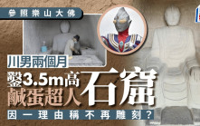 鹹蛋超人石窟︱川男2個月鑿3.5米高趣怪傑作  稱靈感源自樂山大佛