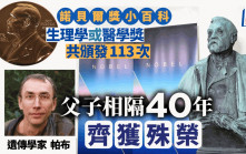 諾貝爾獎．冷知識│生理學或醫學獎歷年頒113次 瑞典生化學家父子40年內先後獲獎