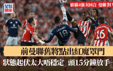 歐霸│前曼聯舊將點出紅魔罩門 為舊會畢爾包提供資訊