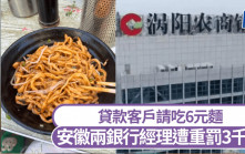 貸款客戶請吃6元麵  安徽兩銀行經理遭重罰3000元