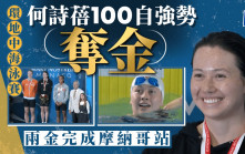 游泳｜何詩蓓摩納哥站證身價    連奪100米及200米自由泳金牌