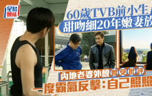 60歲TVB前小生甜吻細20年嫩妻放閃 內地老婆外貌曾受批評 一度霸氣反擊：自己照照鏡