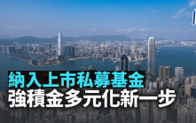 納入上市私募基金 強積金多元化新一步｜彭永東