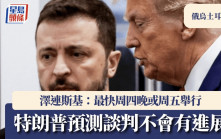 俄烏土耳其會談｜澤連斯基指最快周四晚或周五舉行  特朗普：談判難有進展