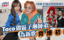 獨家丨Taco做區子琳師弟為新歌齊爆初戀  《造星V》首位囝囝簽唱片公司