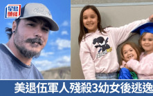 美退伍軍人殺3幼女後逃逸 曾google「如何移居加拿大」