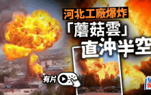 河北滄州工廠爆炸「蘑菇雲」直沖半空