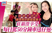 獨家丨莊韻澄享受每日駕50分鐘車送仔返學 兩歲半囝囝識得拖妙齡姐姐隻手