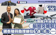 我要讚佢│媽媽3年沒見女兒 疫情時航班被取消 國泰職員助撲機位至最後一刻