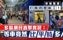 韦帕台风｜打风仍要返工！多区网民直击实况：等车竟然比平时多人｜Juicy叮