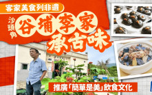 每日雜誌‧人物誌｜因地制宜簡單是美 谷埔李家承古味 客香炊煙暖舊村
