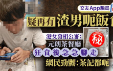 疑再有渣男呃飯食 港女發相公審：元朗茶餐廳狂食後急急腳走 網民：茶記都呃｜Juicy叮