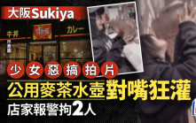對嘴狂灌Sukiya公用茶壺 日少女惡搞片瘋傳 店家報警拘2人