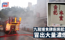 九龍塘食肆廚房起火 消防開喉灌救