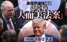 美眾議院表決通過大而美法案 特朗普：將舉行慶祝活動 一文掌握法案爭議焦點