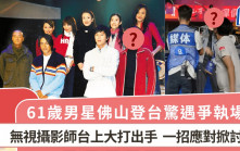 61歲男星佛山登台驚遇爭執場面  無視攝影師台上大打出手  一招應對掀討論