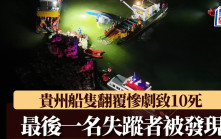 貴州翻船｜慘劇增至10人遇難  交通部曾通知船公司惡劣天氣預報