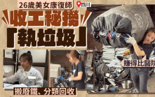 收工「秘撈執垃圾」 成都26歲美女康復師：賺得比醫院多
