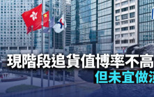 現階段追貨值博率不高 但未宜做淡｜古天后