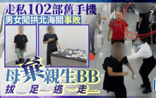 拱北海關︱男女纏102部手機藉BB車搏懵    事敗阿媽仔都唔要轉身跑︱有片