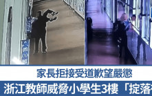 浙江教師抱學生3樓窗口恐嚇「掟落樓」 家長拒接受道歉望嚴懲