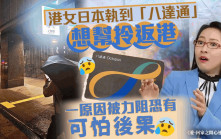 港女日本執到「八達通」想幫拎返港 一原因被力阻恐有可怕後果｜Juicy叮