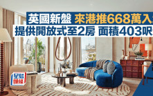 英國新盤來港推668萬入場 提供開放式至2房 面積403呎起